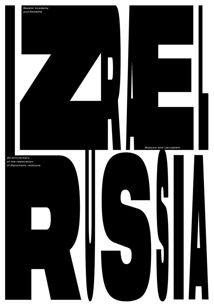 Выставка всероссийского шрифтового плаката и конкурс «Дизайн это ...»